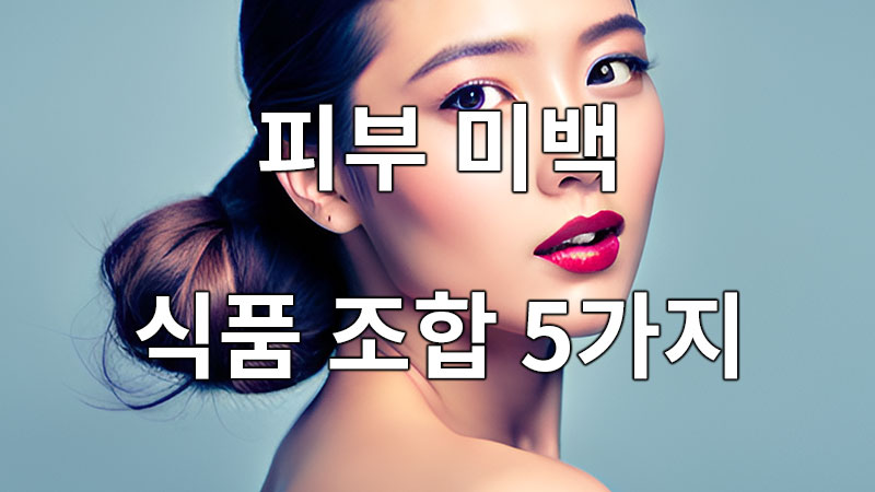 피부를 맑게, 피부 미백 최고의 식품 조합 5가지