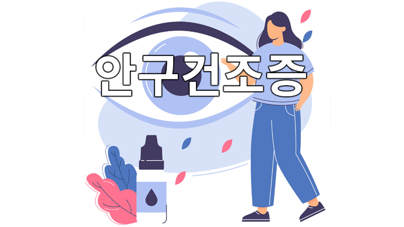 눈의 질환 안구건조증 : 눈의 수분이 부족하여 발생하는 눈의 질환