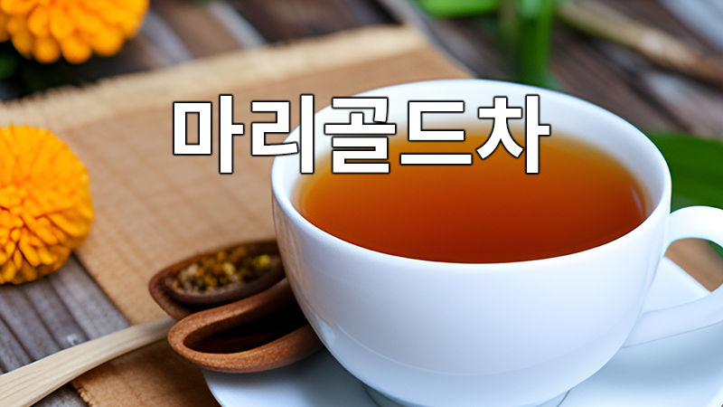 마리골드차는 눈 건강기능성 원료인 루테인을 생산하는 주 원료를 갖고 있습니다.