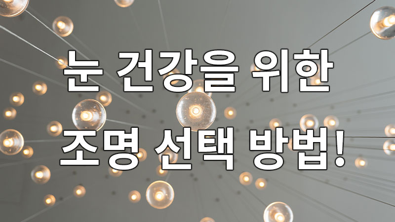 눈 건강을 위한 조명 선택 방법!