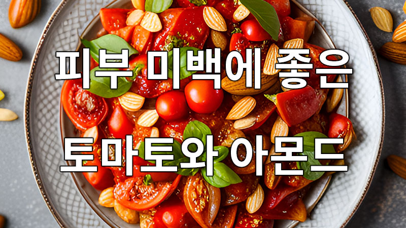 피부 미백에 좋은 토마토와 아몬드