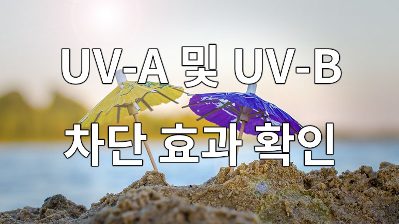 렌즈가 UV-A와 UV-B를 효과적으로 차단하는지 확인해야 합니다. 