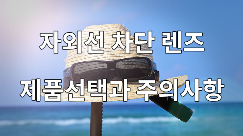 눈 보호 자외선 차단 렌즈, 제품선택과 주의사항