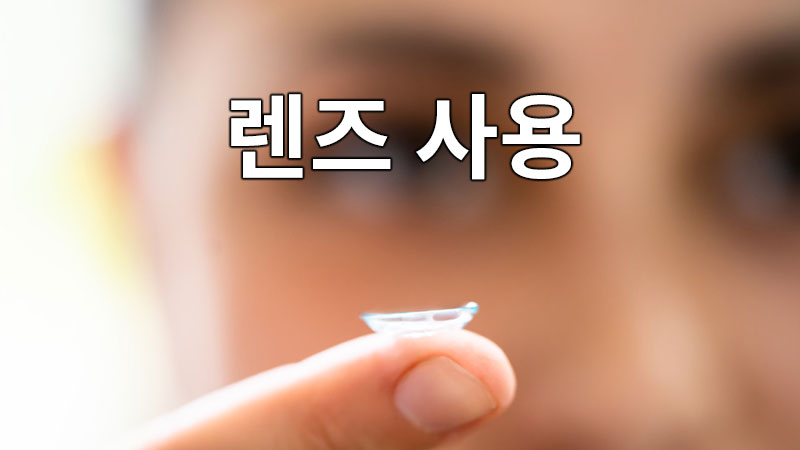 렌즈 사용의 문제