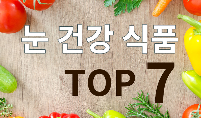 눈 건강에 좋은 추천 식품, TOP 7 슈퍼푸드