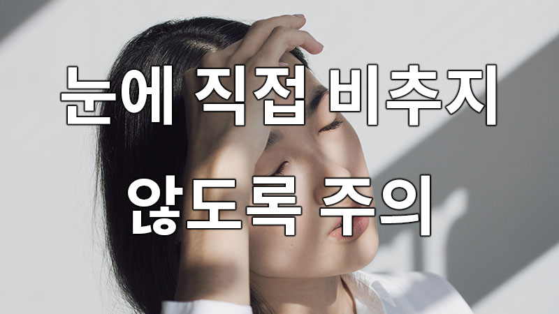 조명을 설치할 때 눈에 직접 빛이 비추지 않도록 주의