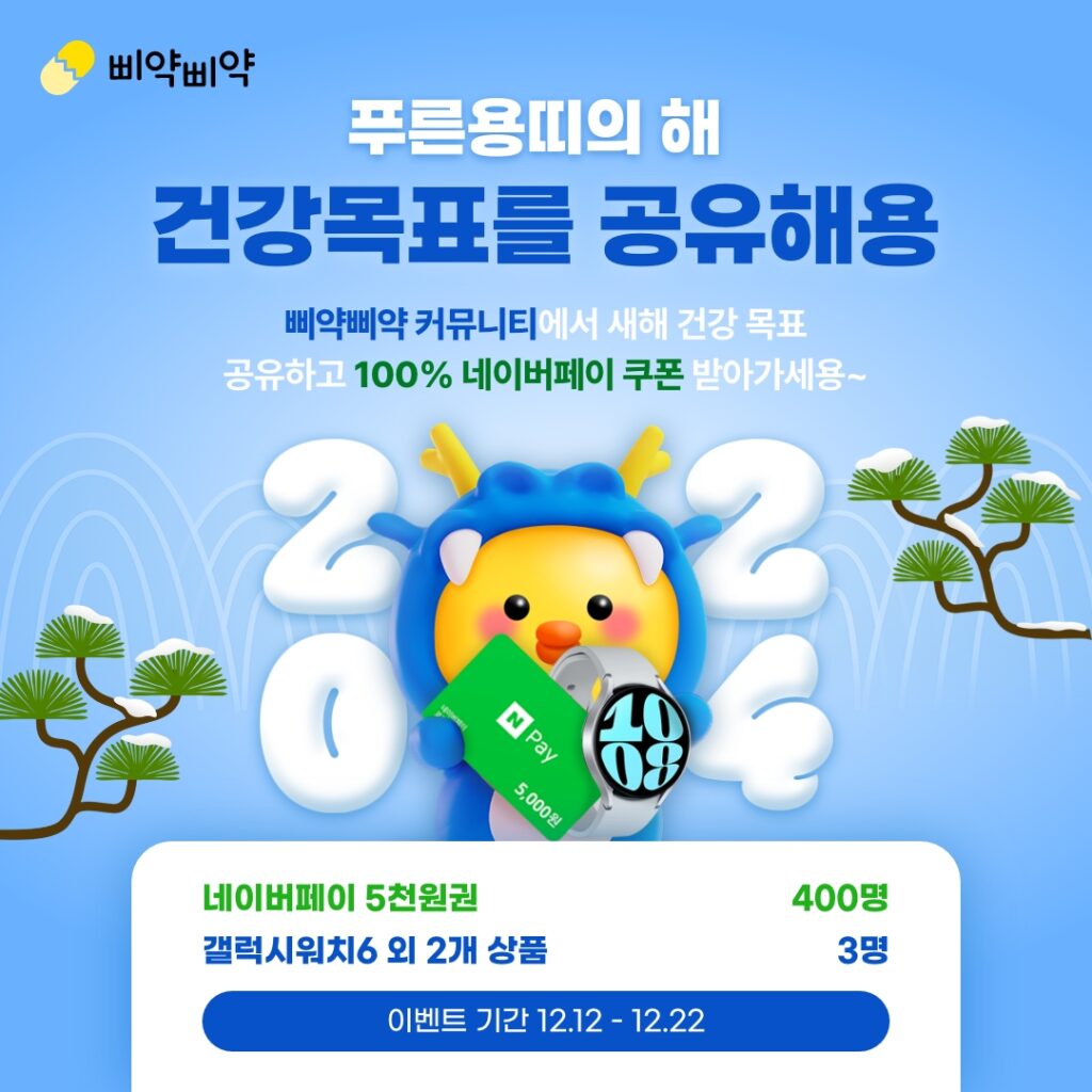 영양제 앱 ‘삐약삐약’ 24년 새해 건강관리 이벤트