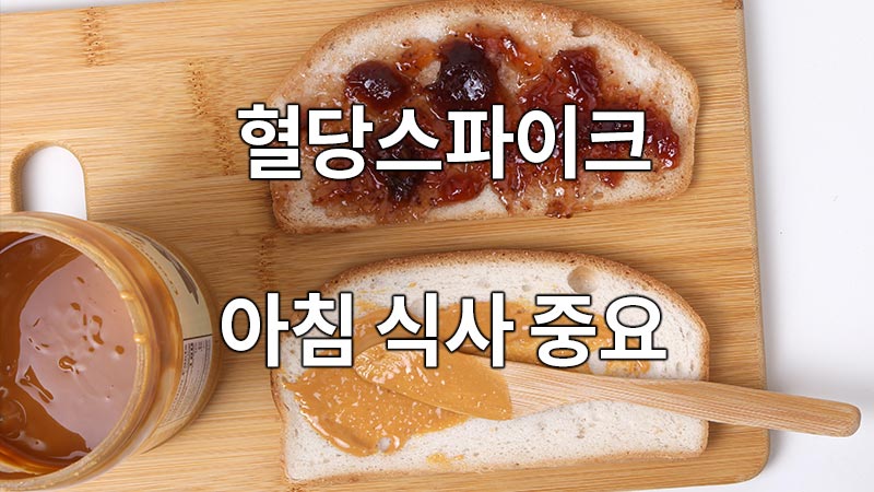 혈당스파이크 증상, 아침 식사 선택 중요