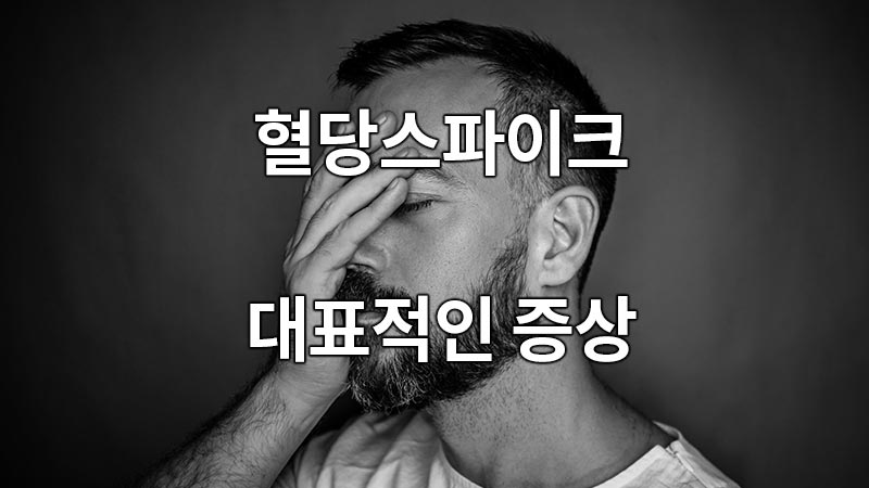 혈당스파이크 증상의 가장 대표적인 증상