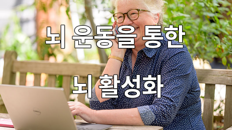 뇌 운동을 통한 뇌 활성화