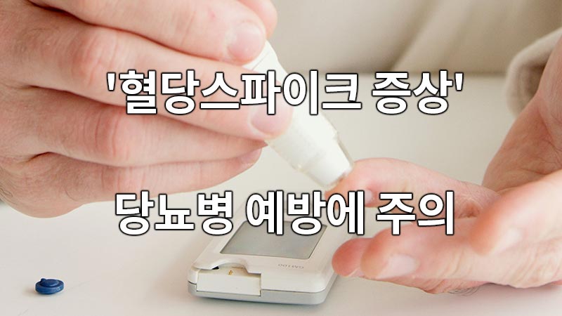 '혈당스파이크 증상' 체크로 당뇨병 예방에 주의!