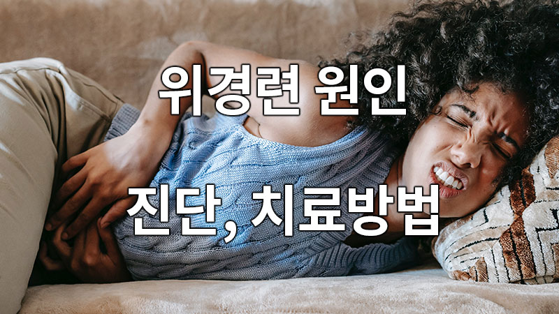 위경련 발생, 질병의 원인과 진단, 치료방법.