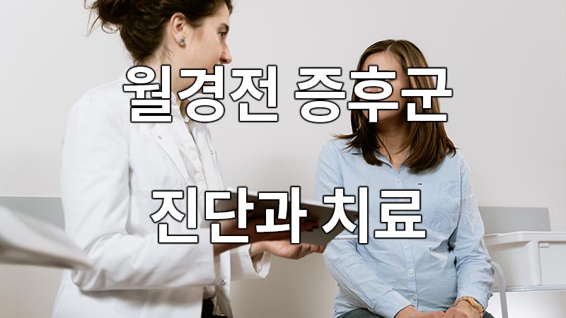 월경전 증후군(PMS), 진단과 치료