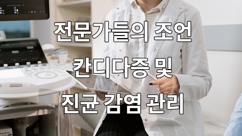 전문가들의 조언: 칸디다증 및 진균 감염 관리