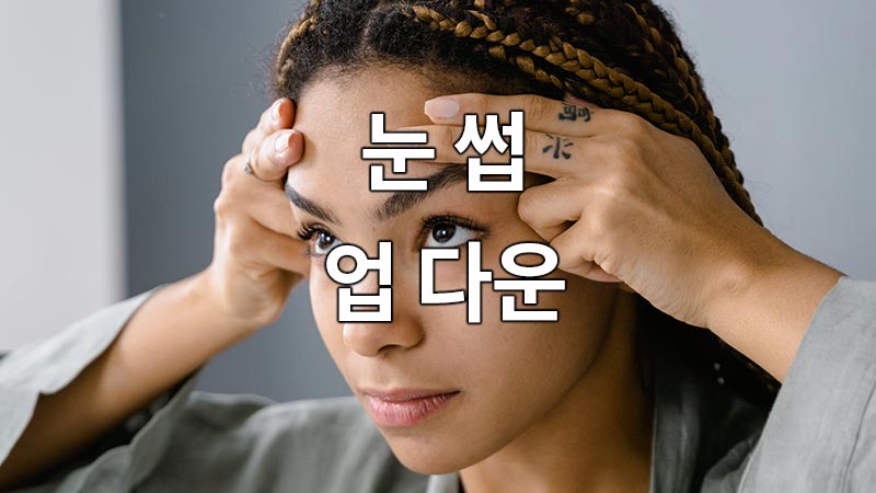 눈썹 업 다운(Up Down) : 눈을 감고 검지와 중지에 힘을 준 채로 눈썹을 위아래로 움직입니다. 