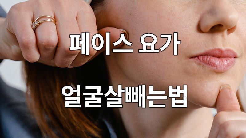 페이스 요가로 얼굴살빼는법