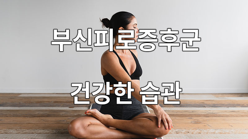 부신피로증후군을 이겨내는 건강한 생활습관