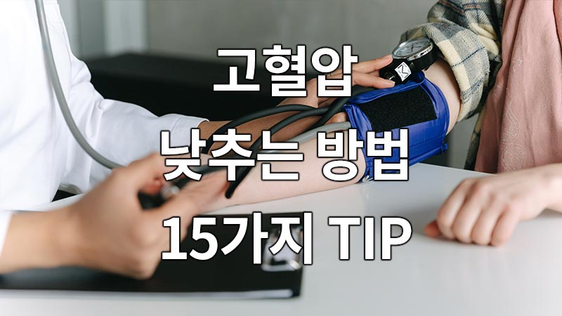 고혈압 낮추는 방법, 15가지 TIP(How to Lower High Blood Pressure, 15 TIPs)
