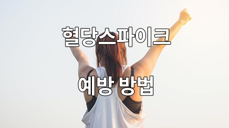 혈당스파이크 증상 예방 방법