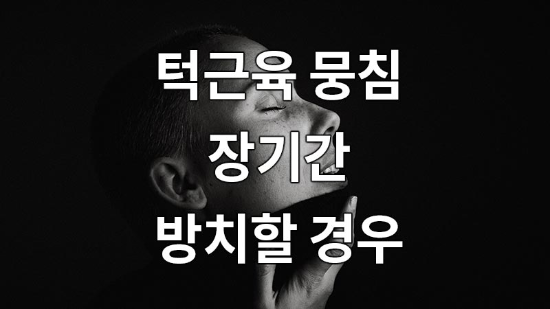 턱근육 뭉침 현상을 장기간 방치할 경우