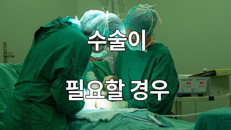 수술이 필요할 경우 수술 진행 과정