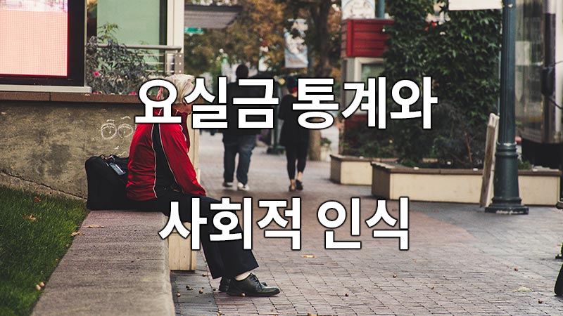 요실금 통계와 사회적 인식