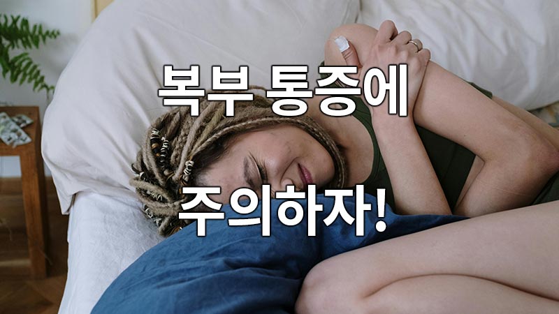 복부 통증에 주의하자!