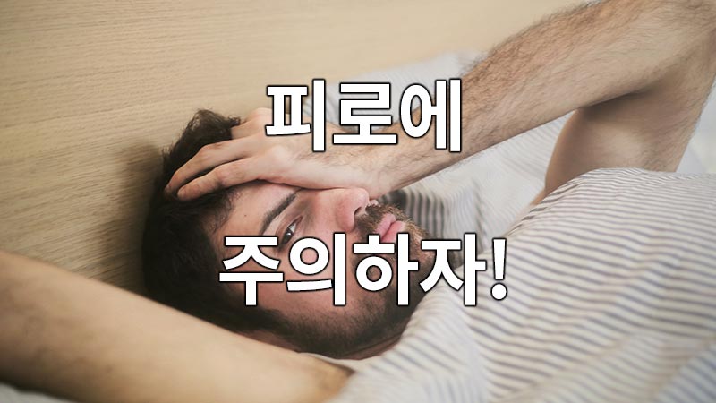 피로에 주의하자!