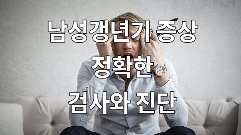 남성 갱년기 증상, 정확한 검사와 진단은?