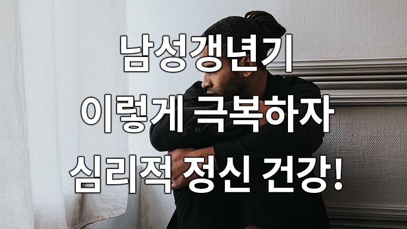 남성갱년기, 이렇게 극복하자, 심리적 정신 건강!