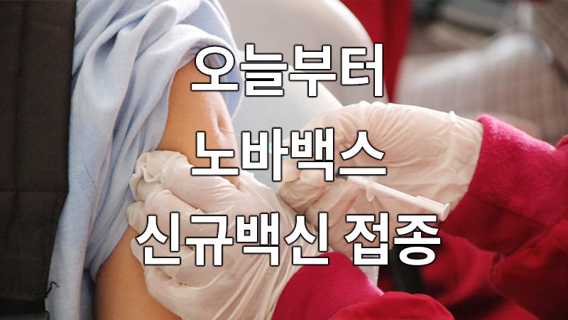 [12. 18] 오늘부터 노바백스 신규백신 접종 개시