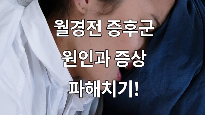 월경전 증후군(PMS), 원인과 증상 모두 파헤치기!