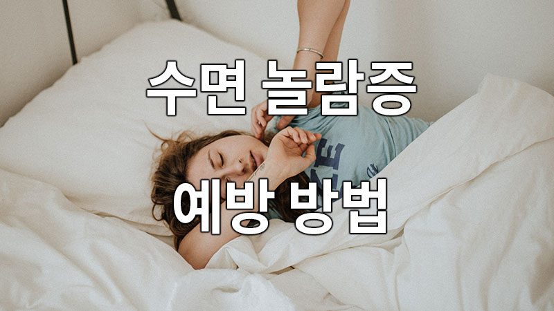 수면 놀람증 예방 방법