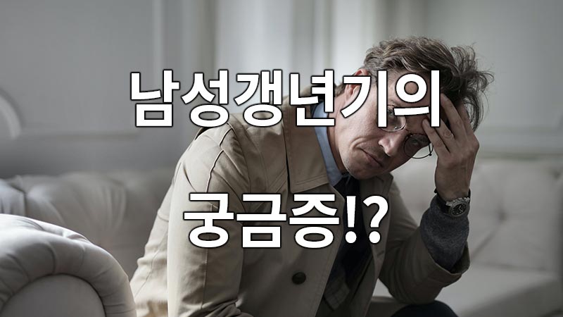 남성 갱년기의 궁금증