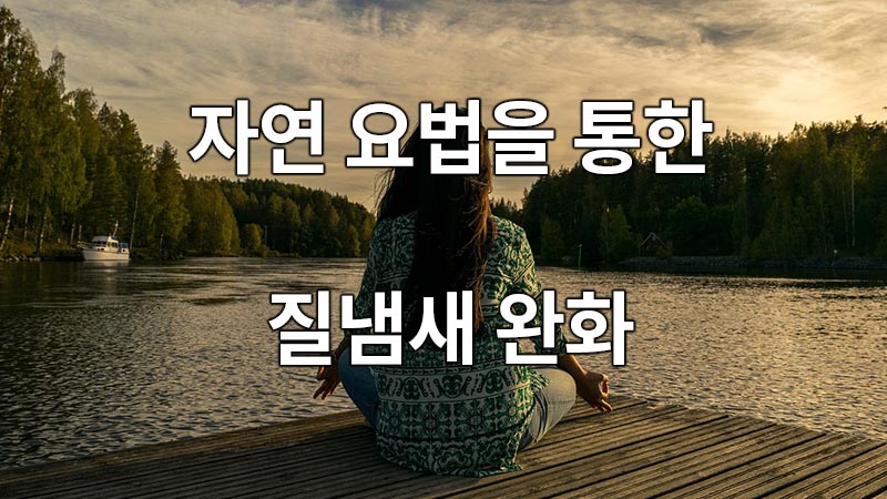 자연 요법을 통한 질냄새 완화