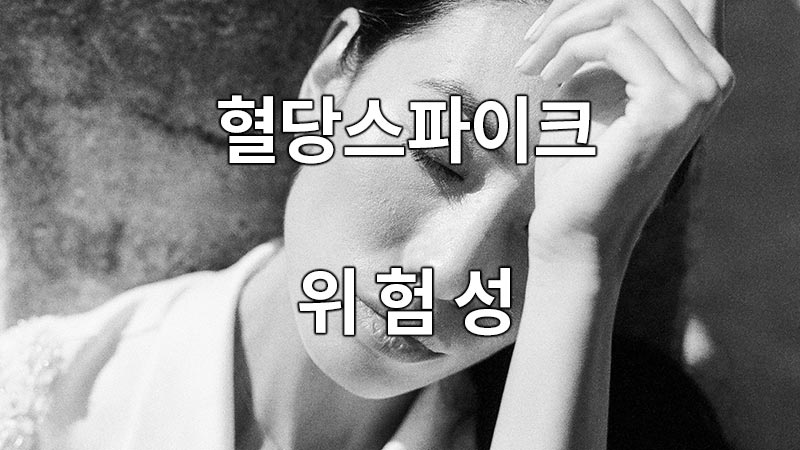 혈당스파이크 증상 위험성 - 인체 내 건강 문제를 초래하는 원인