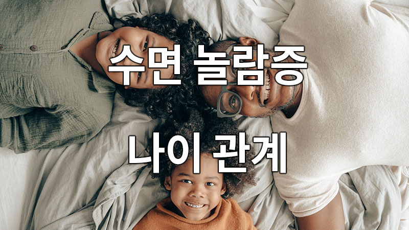 수면 놀람증과 나이 관계