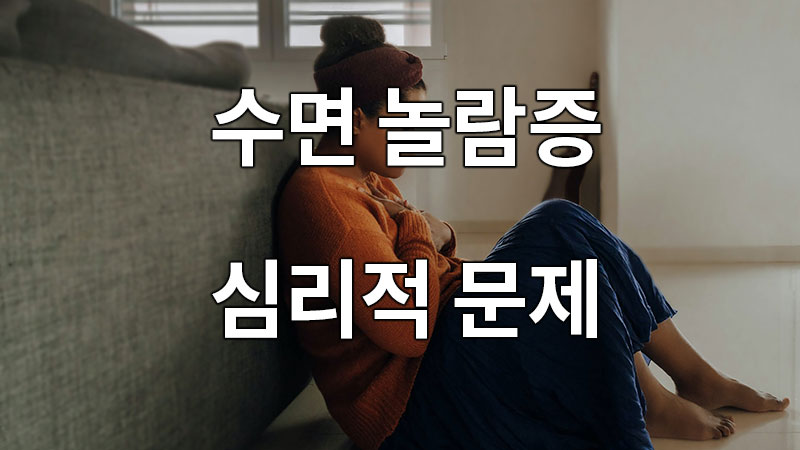 수면 놀람증과 심리적 문제