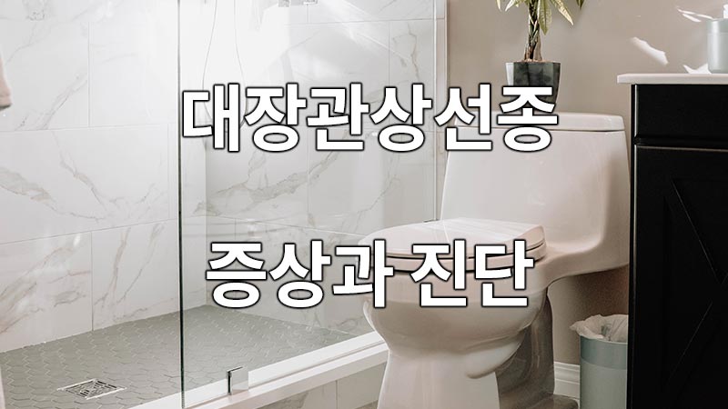 대장관상선종의 증상과 진단