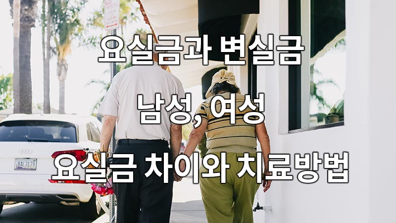 요실금과 변실금, 남성, 여성 요실금 차이와 치료방법