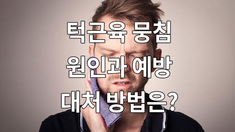 턱근육 뭉침, 원인과 예방, 대처 방법은?