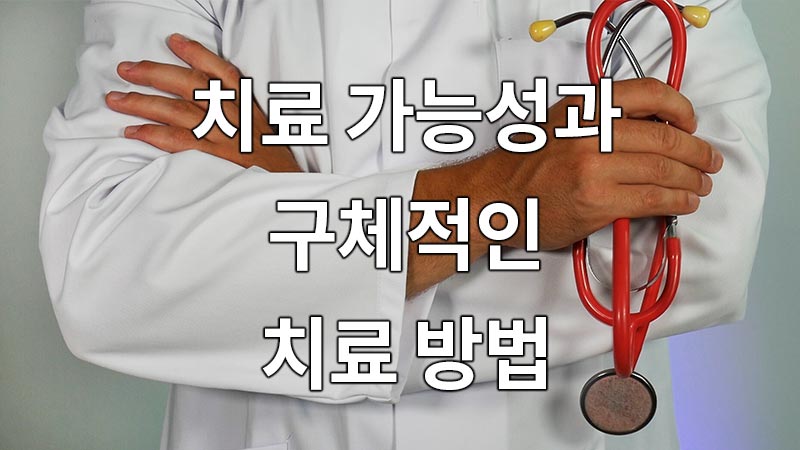 치료 가능성과 구체적인 치료 방법