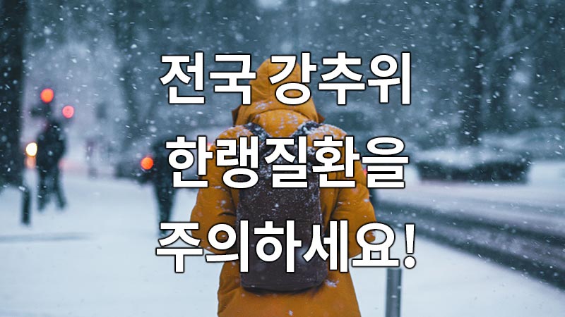 전국 강추위, 한랭질환을 주의하세요!