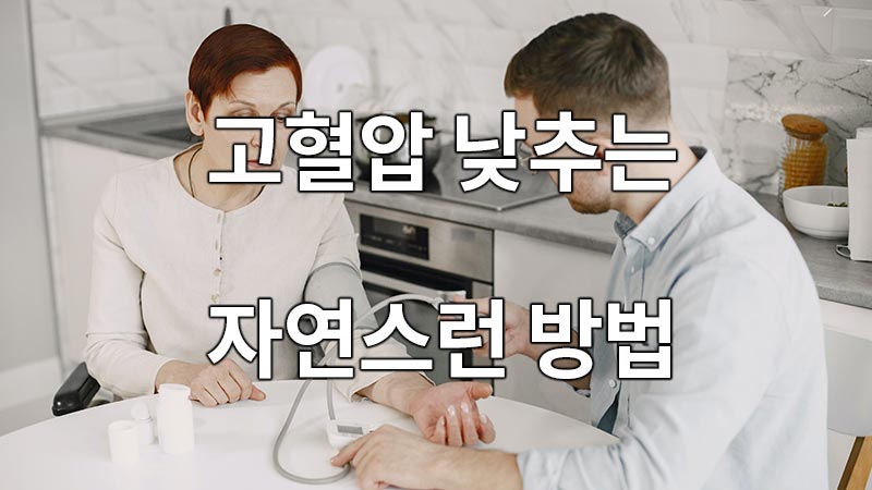 고혈압 낮추는 자연스런 방법(a natural way to lower high blood pressure)
