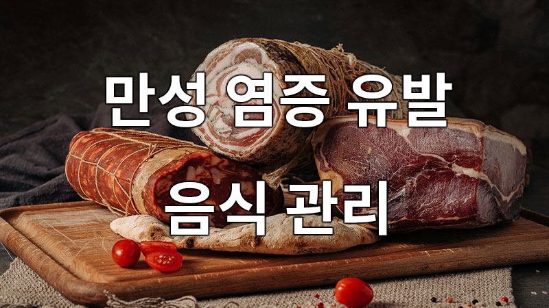 화폐상습진 만성 염증은 음식 관리로 시작하십시오.