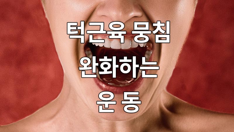 턱근육 뭉침을 완화하는 운동