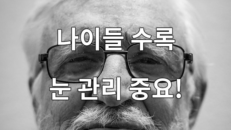 노년층, 나이들 수록 눈 관리 중요