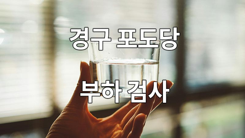 경구 포도당 부하 검사, 당뇨병 진단의 세부적인 접근 : 경구 포도당 부하 검사는 우리 몸이 포도당을 얼마나 잘 처리하는지를 알아보는 검사입니다.