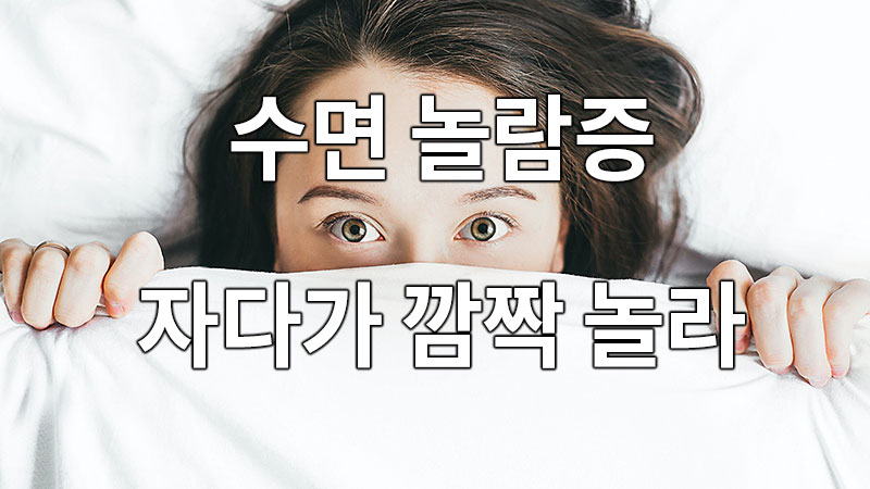 수면 놀람증, 자다가 깜짝 놀라 잠에서 깨는 이유?