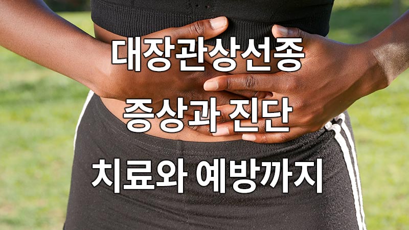 대장관상선종 증상과 진단, 치료와 예방까지